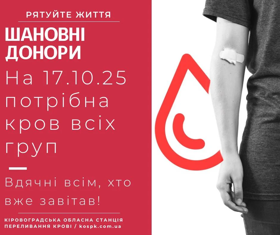 У Кропивницькому просять донорів здати кров усіх груп 17 жовтня