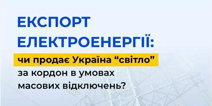 Україна зосередила всі енергоресурси на внутрішніх потребах: експорт повністю призупинено