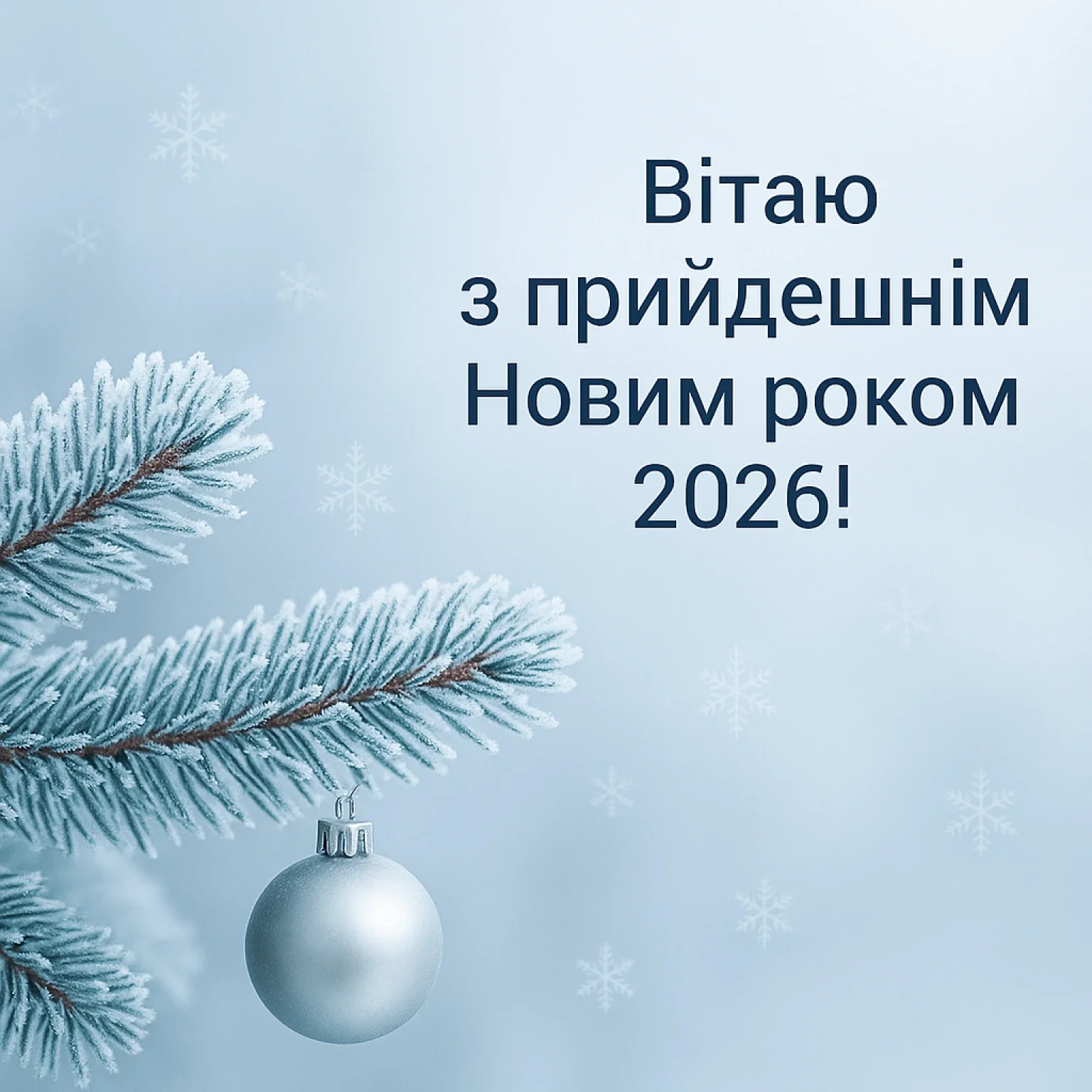 Привітання з прийдешнім новим роком 2026