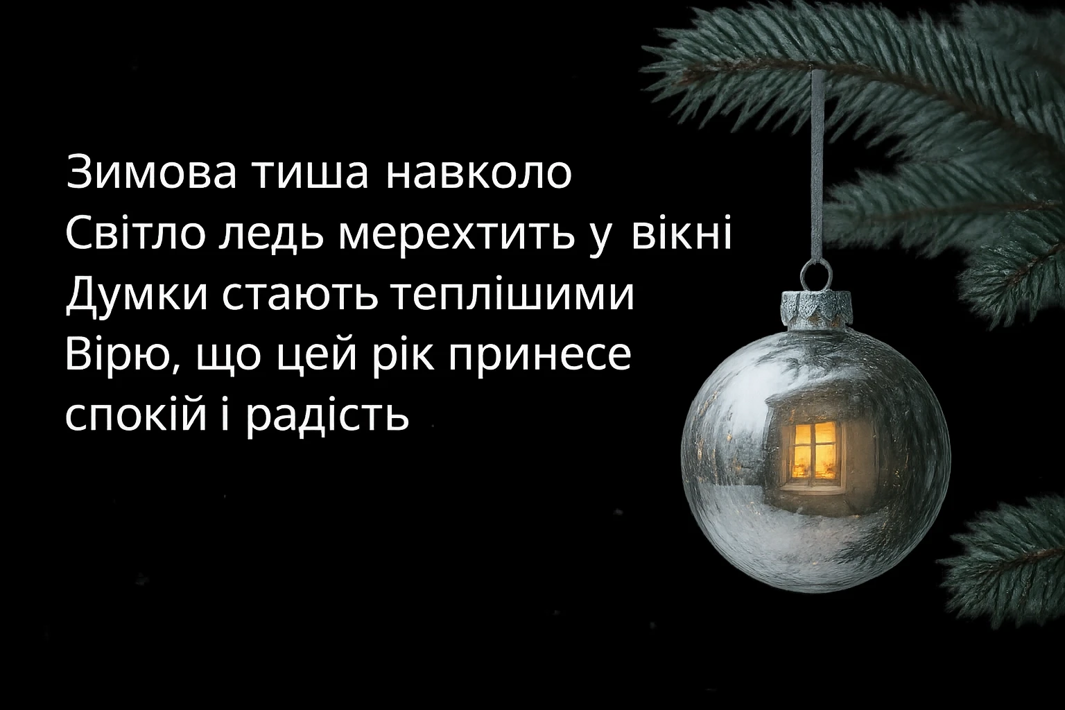 Привітання з прийдешнім новим роком 2026