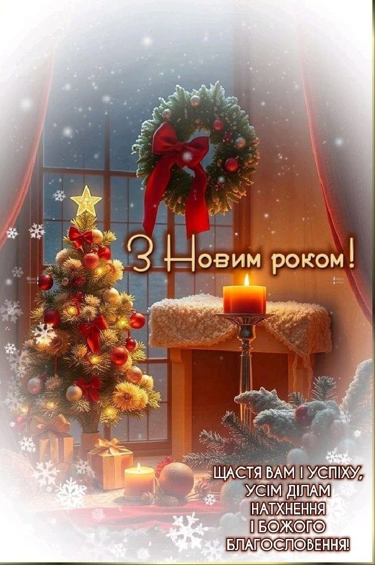 Привітання з прийдешнім новим роком 2026