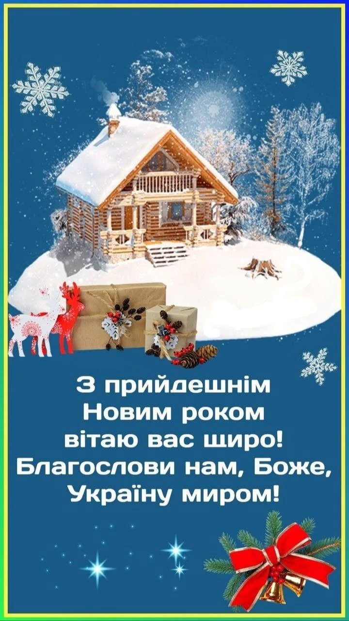 Привітання з прийдешнім новим роком 2026