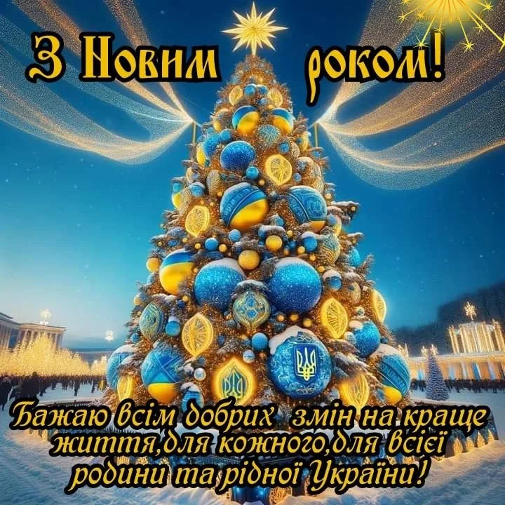 Привітання з прийдешнім новим роком 2026