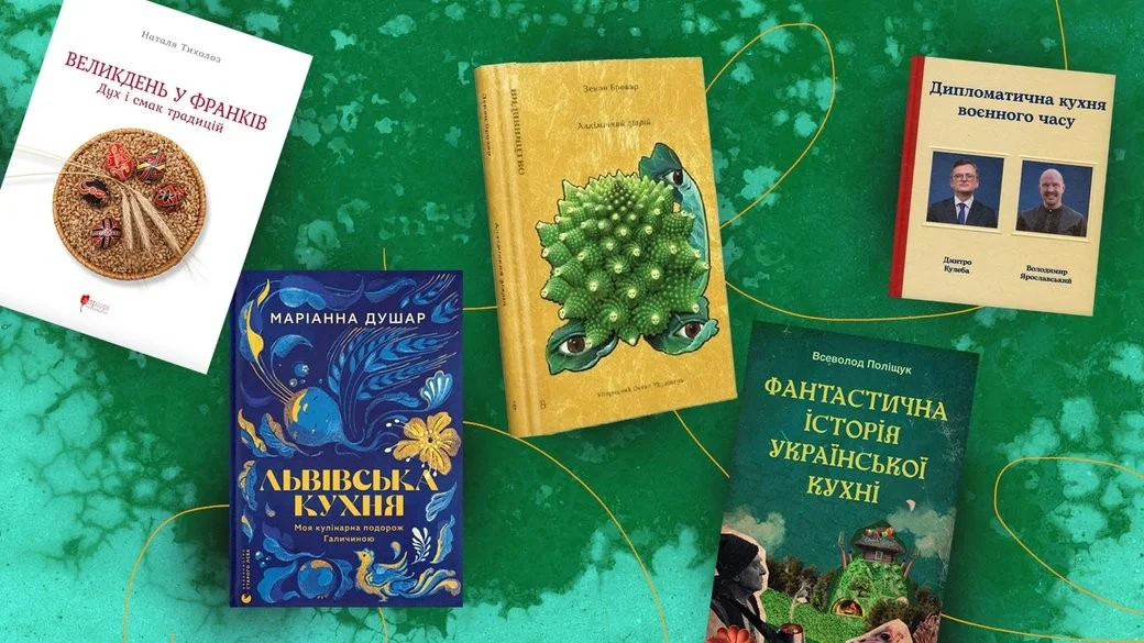 Смак історії та сучасності: 5 книжок про їжу, які варто відкрити цього року