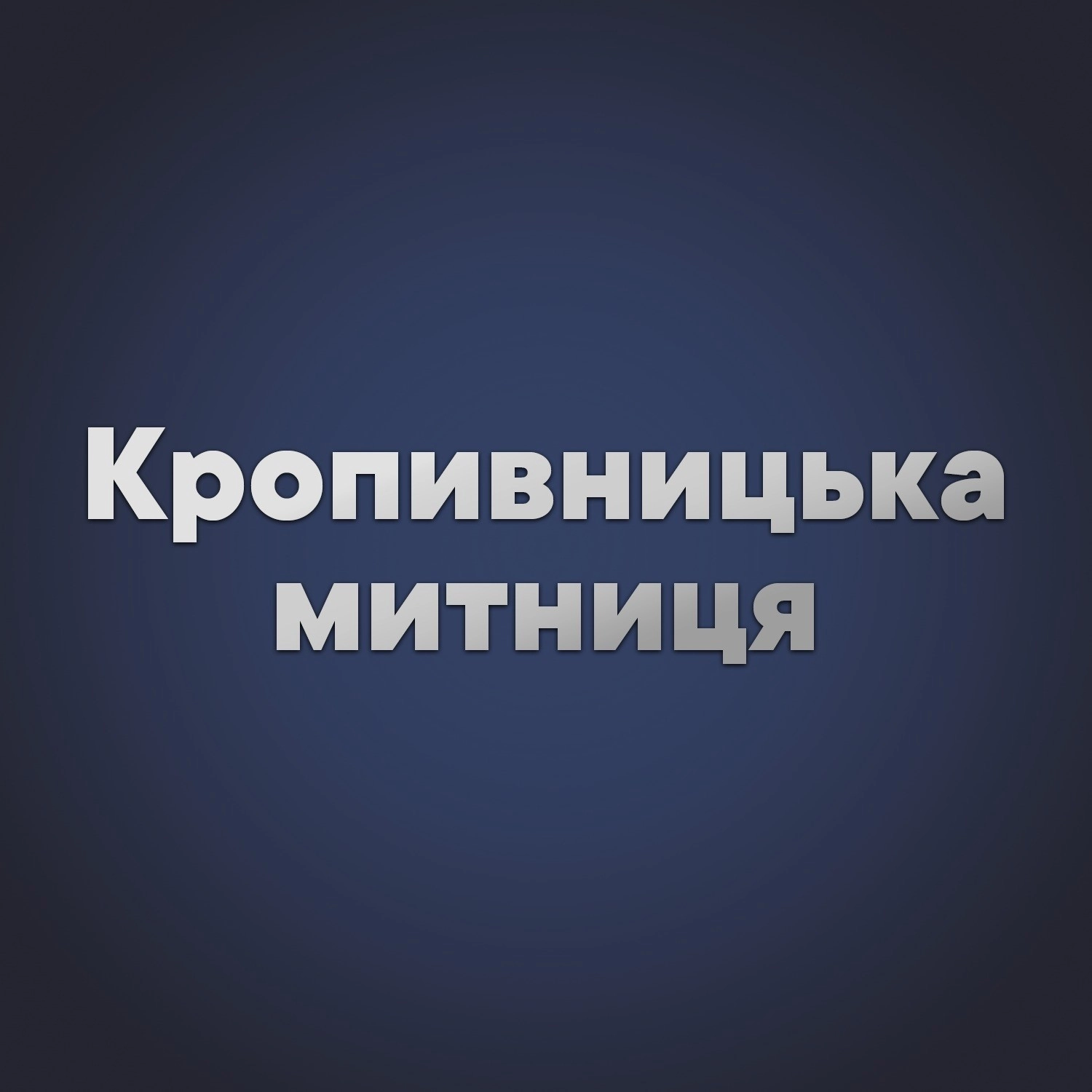 Півтора мільярда у бюджет: Кропивницька митниця підбила підсумки року