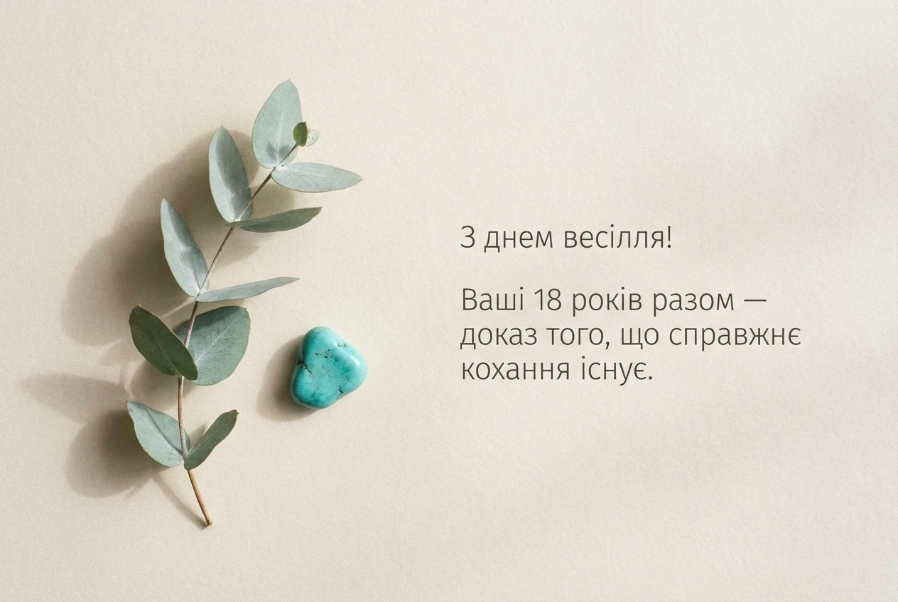 з днем весілля 18 років
