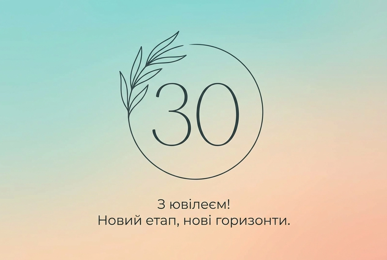 вітаю з ювілеєм 30