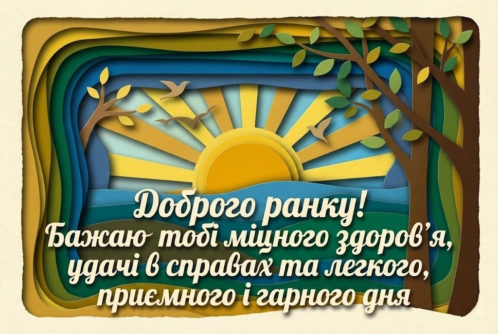 Картинки доброго ранку і гарного дня: душевна добірка листівок для найкращого настрою