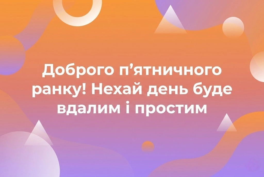 Доброго ранку п’ятниці: душевні вітання та найкращі картинки для легкого завершення тижня