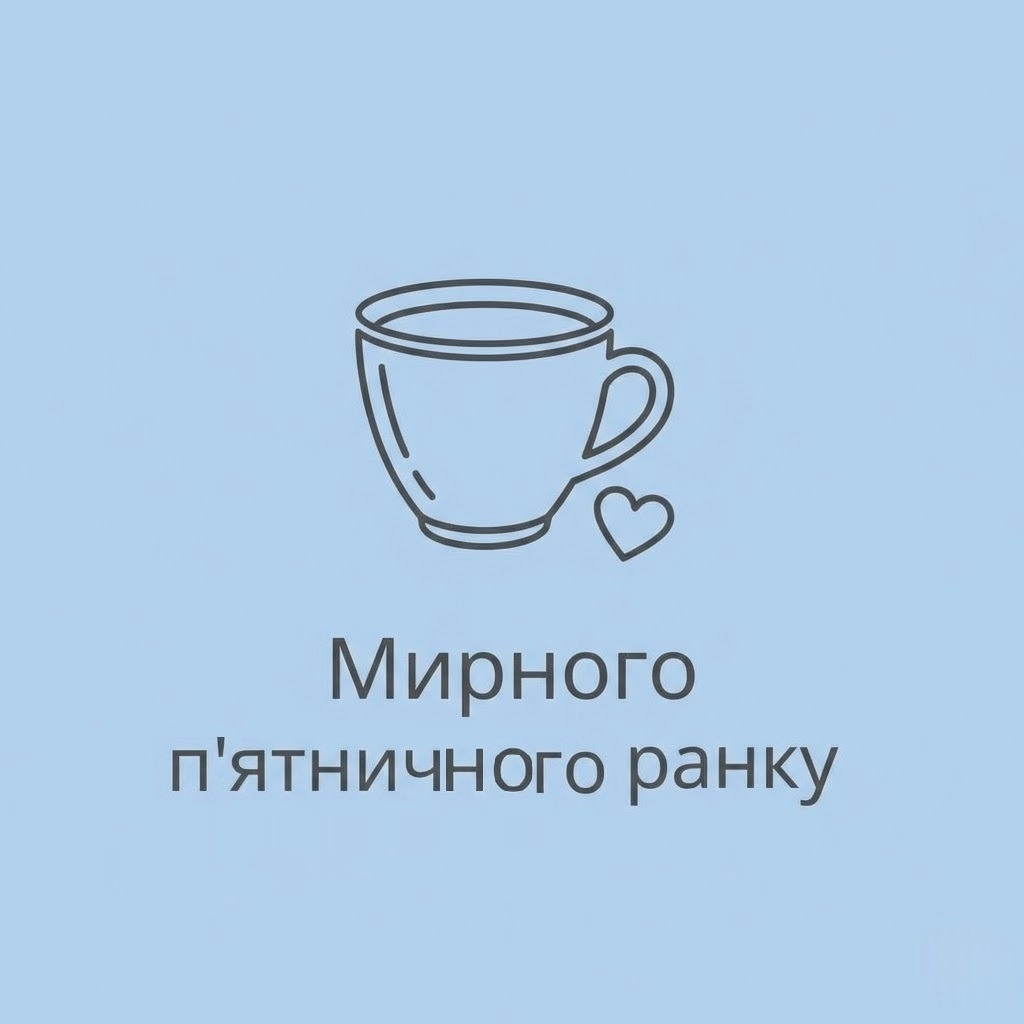 Доброго ранку п’ятниці: душевні вітання та найкращі картинки для легкого завершення тижня