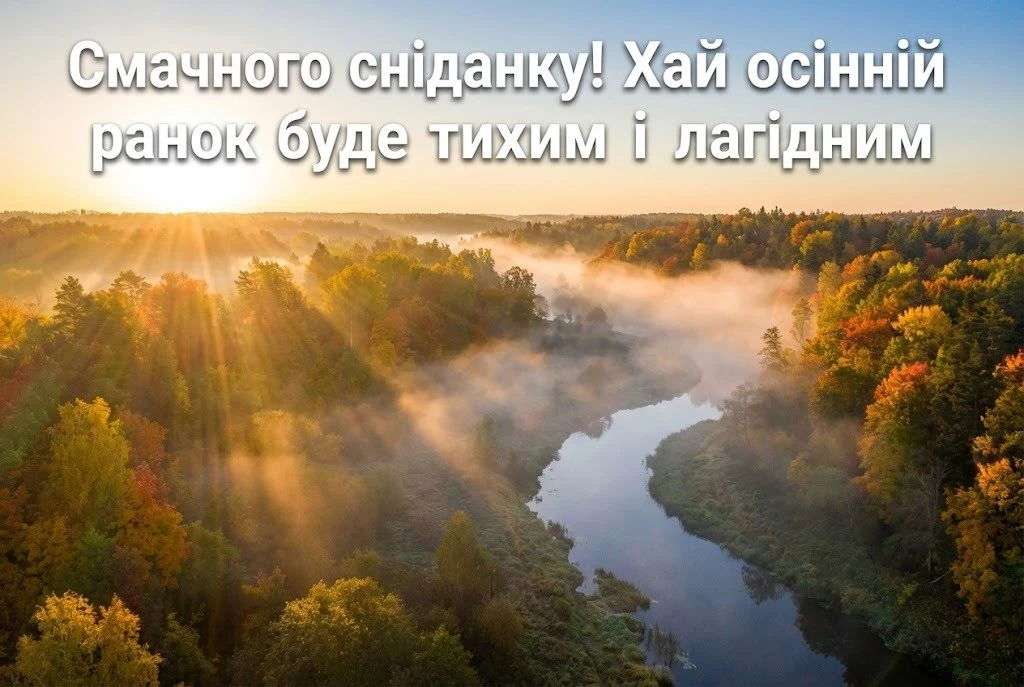 Доброго ранку: осінь у найкращих картинках та душевних побажаннях для гарного настрою