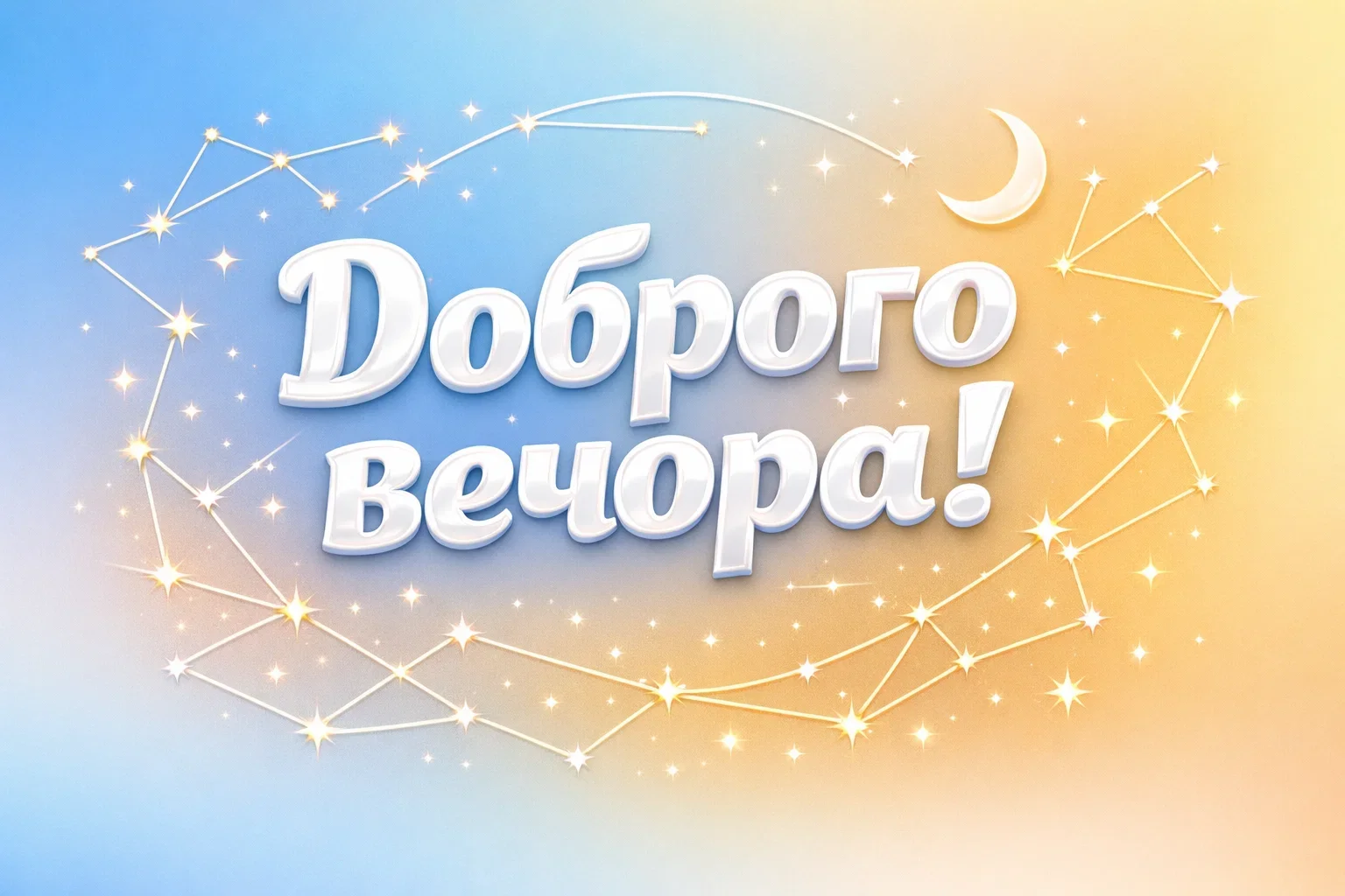 Доброго вечора, тихої ночі: найкращі картинки та душевні побажання для мирного відпочинку