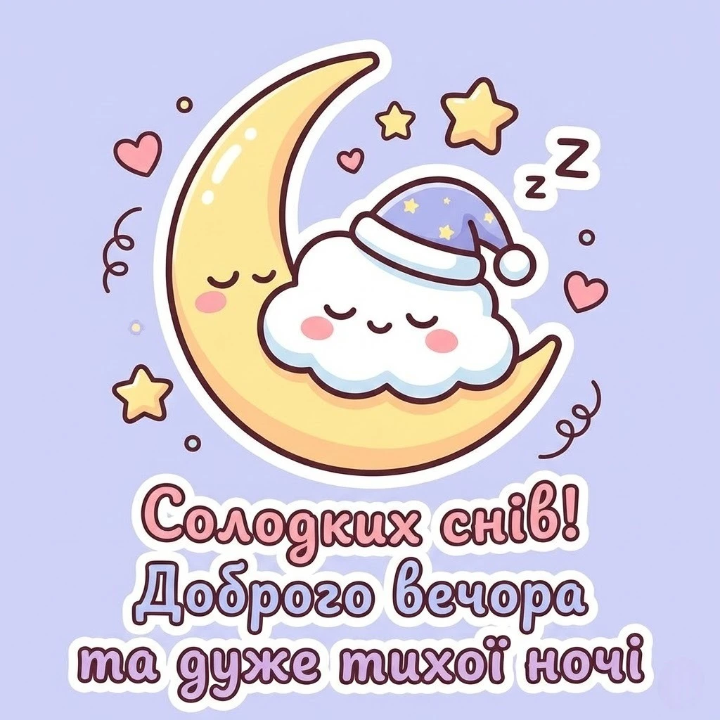 Доброго вечора, тихої ночі: найкращі картинки та душевні побажання для мирного відпочинку