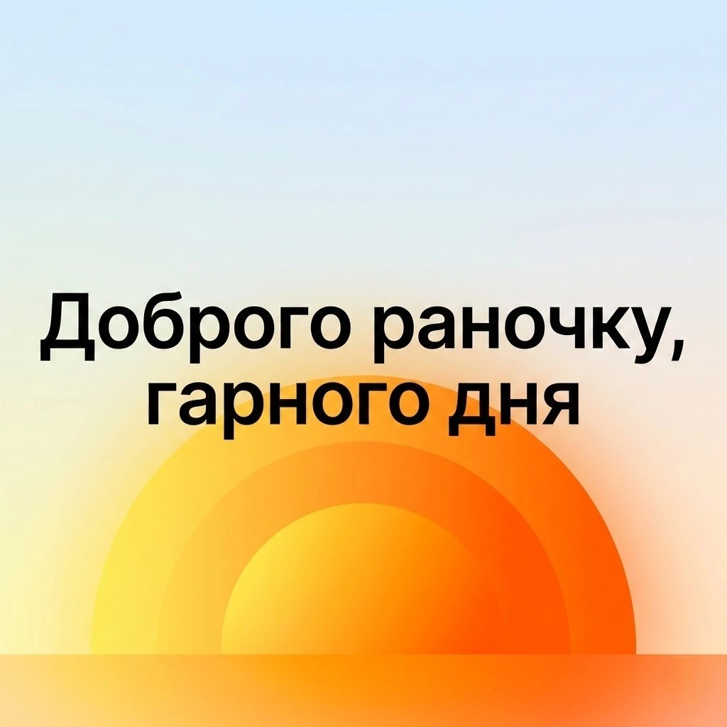 Доброго ранку та гарного дня для гарного настрою: добірка душевних листівок та побажань