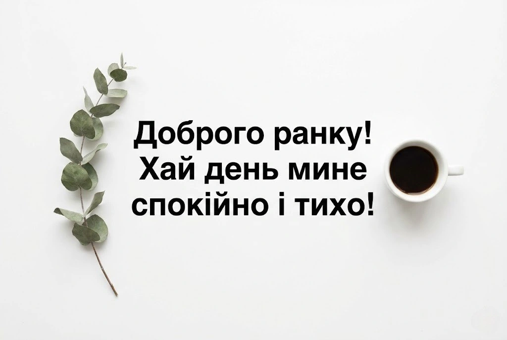 Доброго ранку та чудового дня: найкращі картинки й листівки для гарного настрою