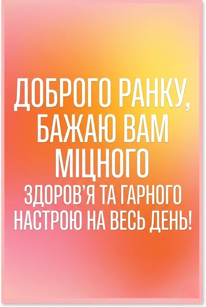 Бажаємо вам доброго ранку та міцного здоров’я через ці чудові картинки та листівки українською для найрідніших