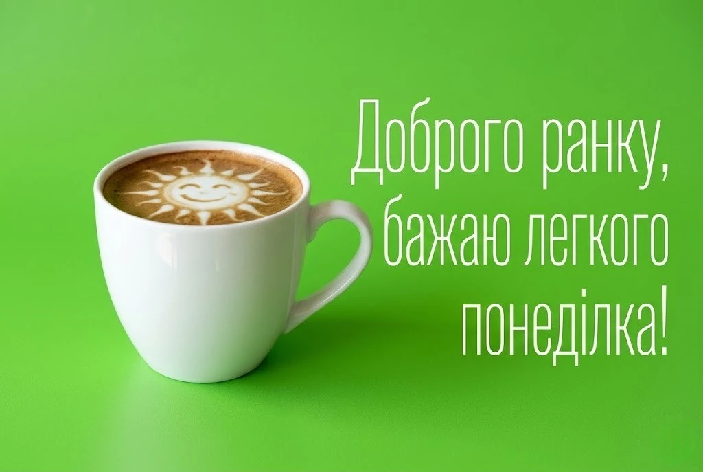 Доброго ранку, понеділок: душевні вітання та красиві листівки для легкого початку тижня