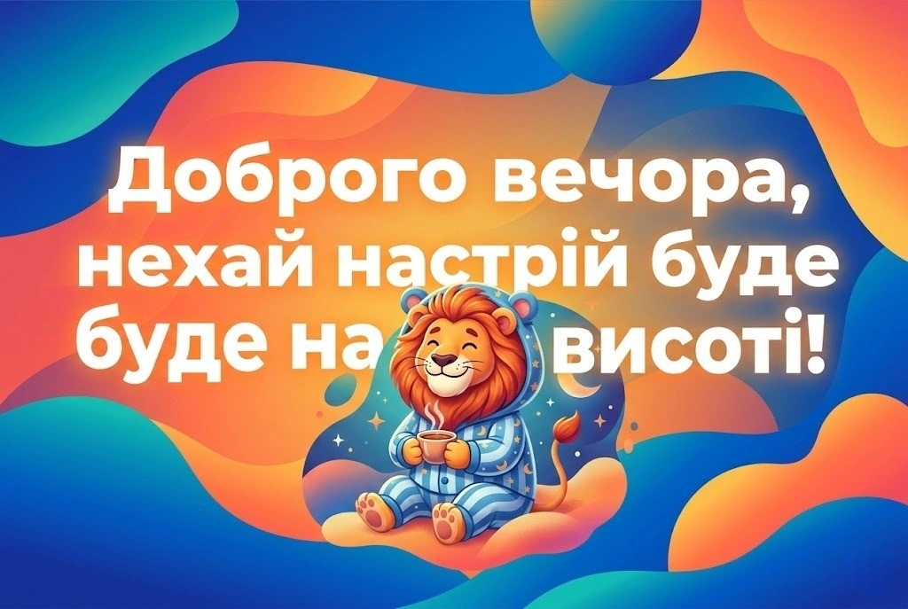 Листівка доброго вечора: теплі та душевні картинки для затишного відпочинку