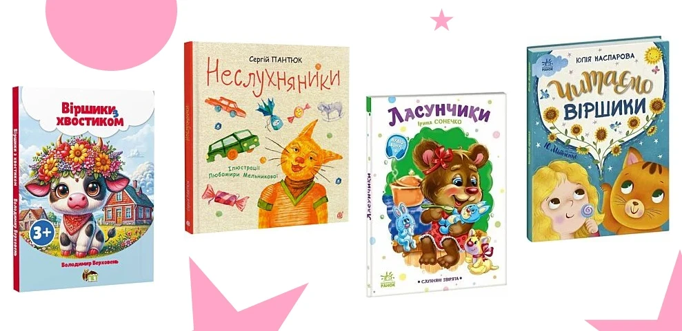 Книги з віршами для дітей: ритм, гра та перші кроки у світ читання