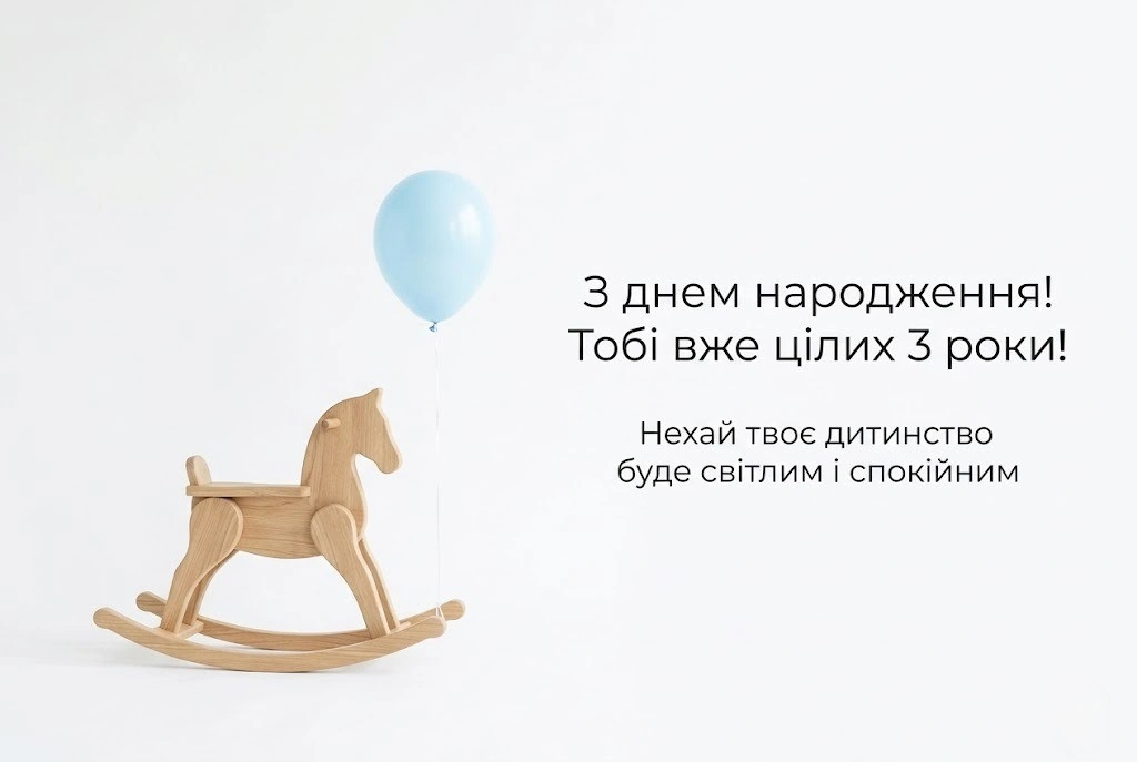 Найкращі побажання на 3 роки хлопчику: зворушливо та своїми словами