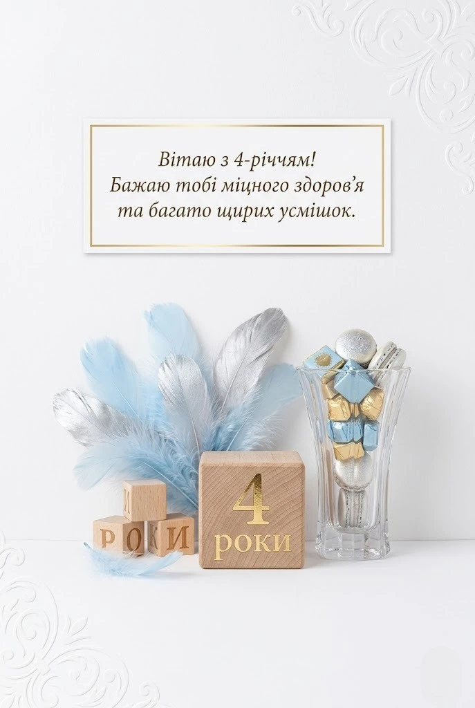 Привітання з 4-річчям хлопчику: від щирих слів батьків до веселих віршів