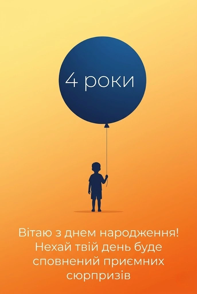 Привітання з 4-річчям хлопчику: від щирих слів батьків до веселих віршів