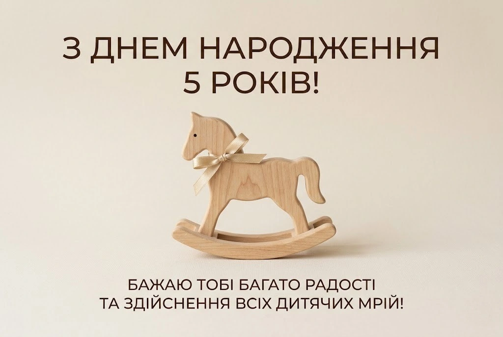Привітання з першим ювілеєм: з днем народження дитині на 5 років
