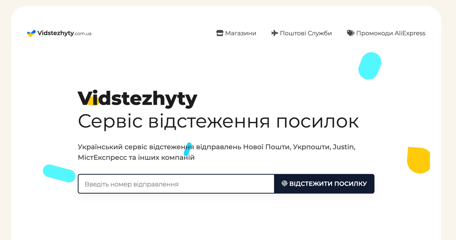 Сучасні інструменти відстеження Укрпошти: застосунок, сайт та месенджери