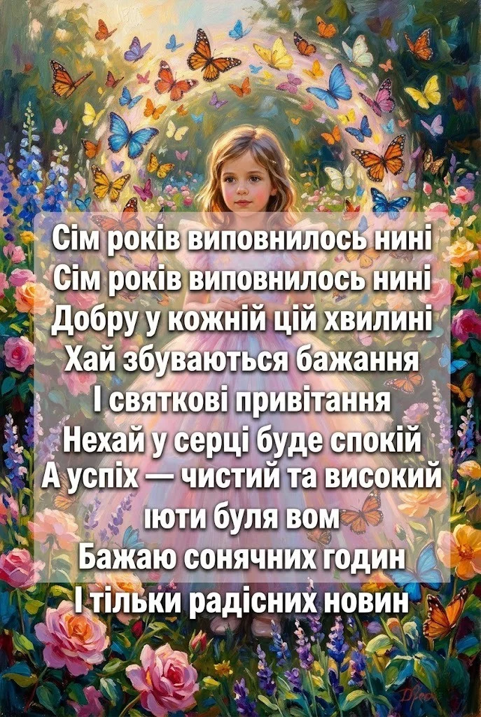 Привітання з 7-річчям дівчинці: від ніжних віршів до мудрих настанов