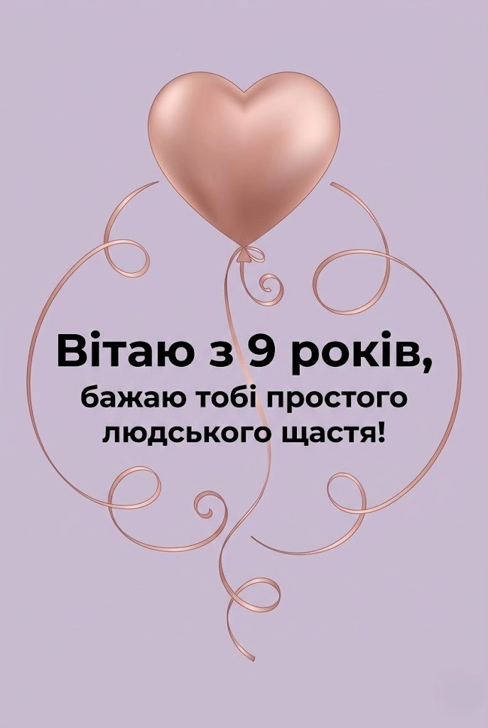 Що побажати дівчинці в 9 років? Оригінальні тексти для листівок та соцмереж