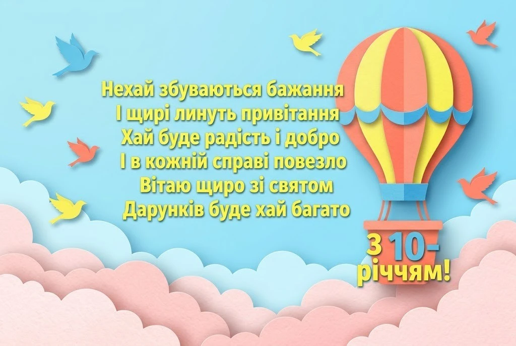 Привітання з 10-річчям дівчинці: найтепліші слова від батьків, рідних та друзів