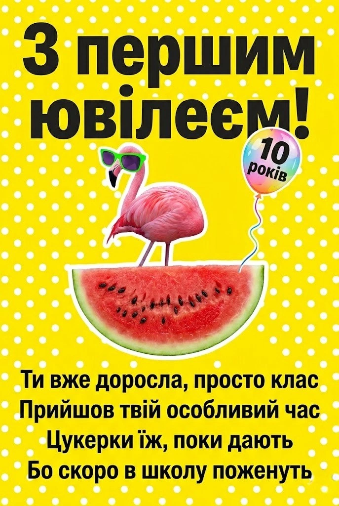 З днем народження, принцесо! Топ-привітань та картинок на 10 років