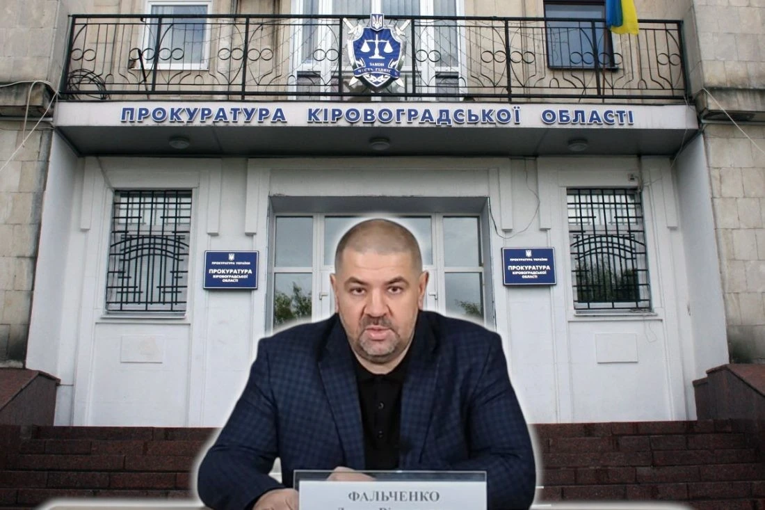 Кадрові ротації у Кіровоградській обласній прокуратурі: відомство очолив Денис Фальченко
