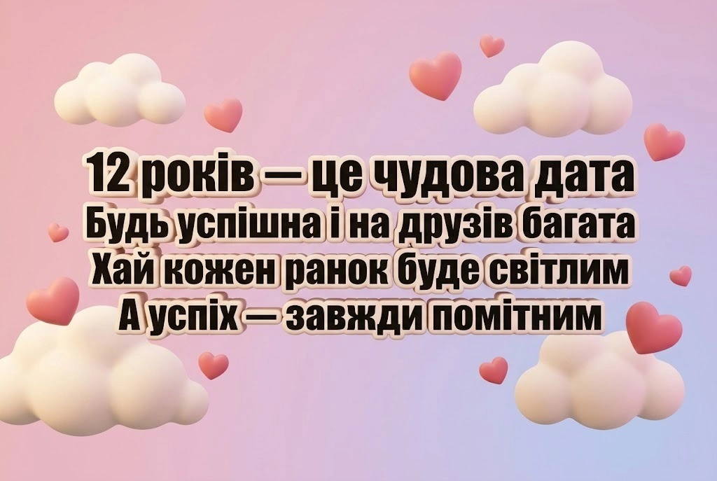Дванадцятиріччя — магічний час: збірка найкращих привітань для юної леді