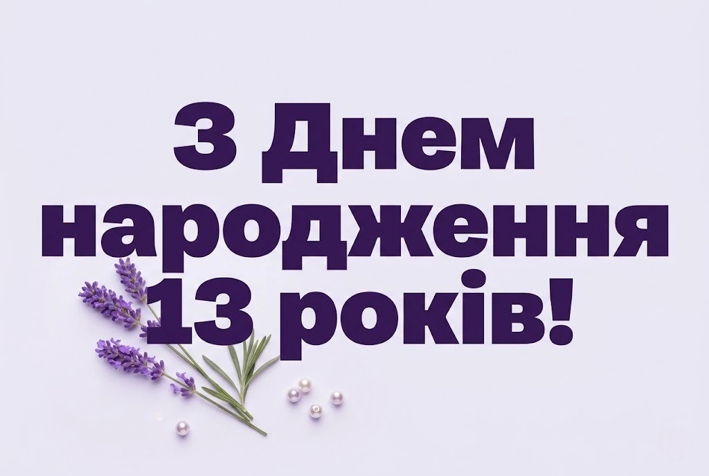 Зворушливі привітання для донечки та подруги на 13 років