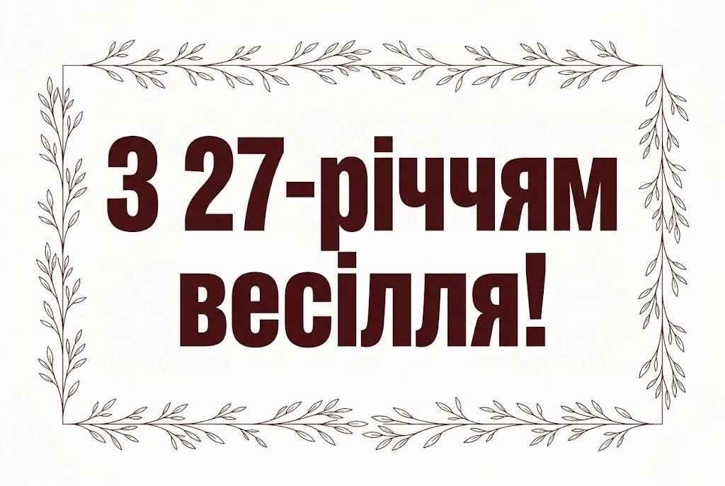 Картинки з річницею весілля 27 років: оригінальні вітання для всієї родини