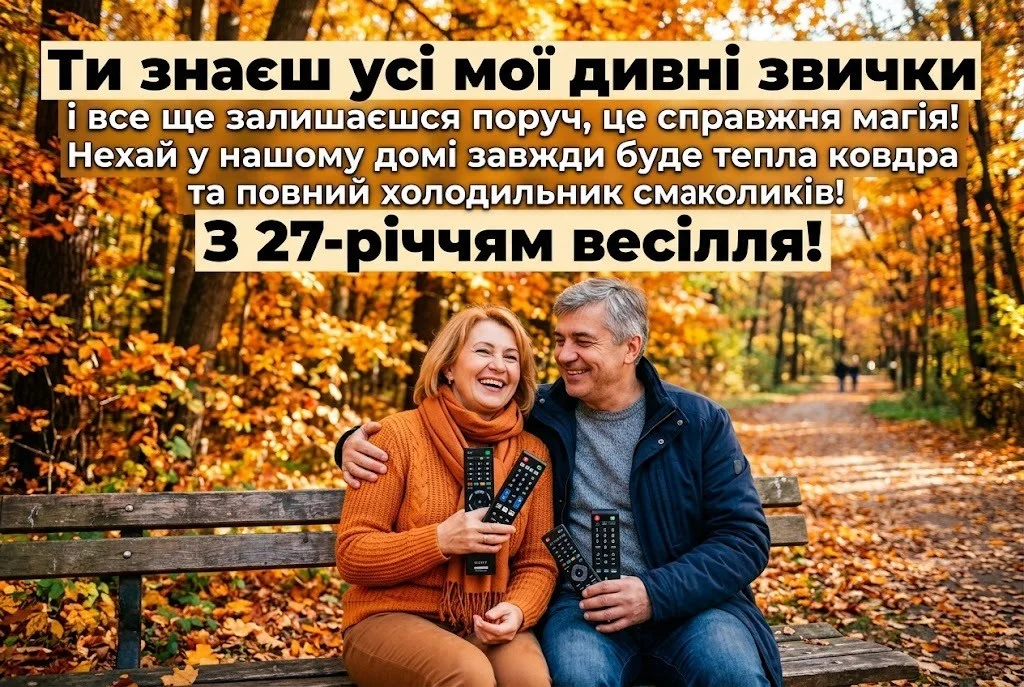 Картинки з річницею весілля 27 років: оригінальні вітання для всієї родини