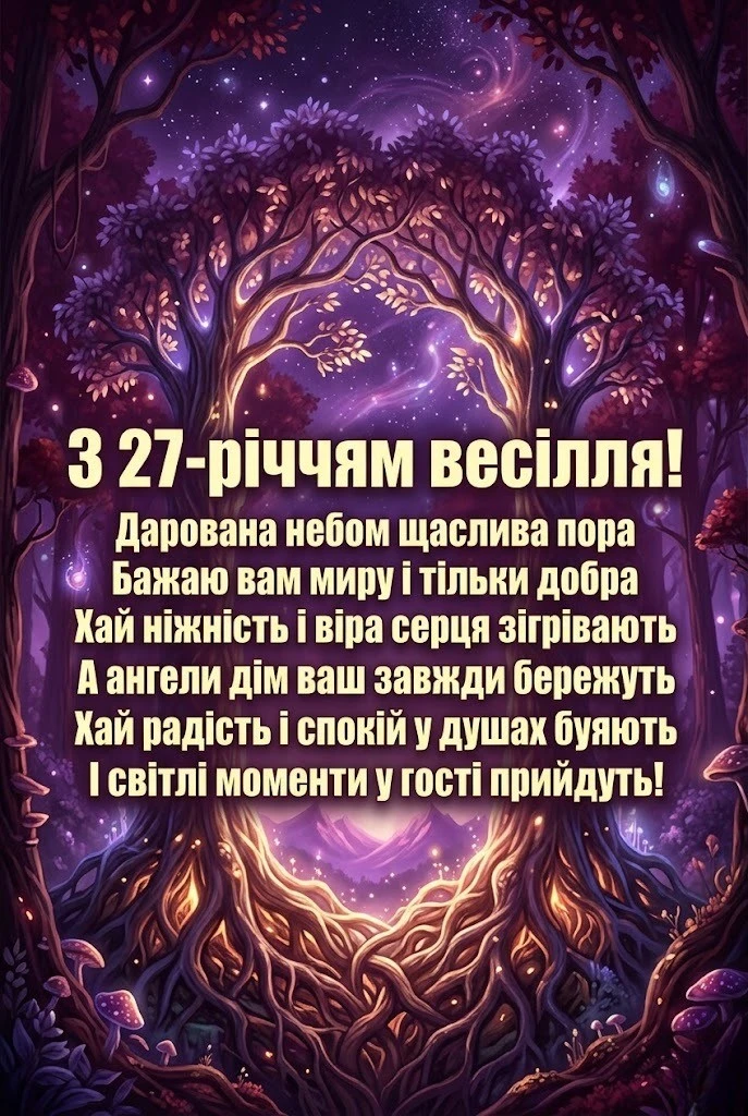 Картинки з річницею весілля 27 років: оригінальні вітання для всієї родини