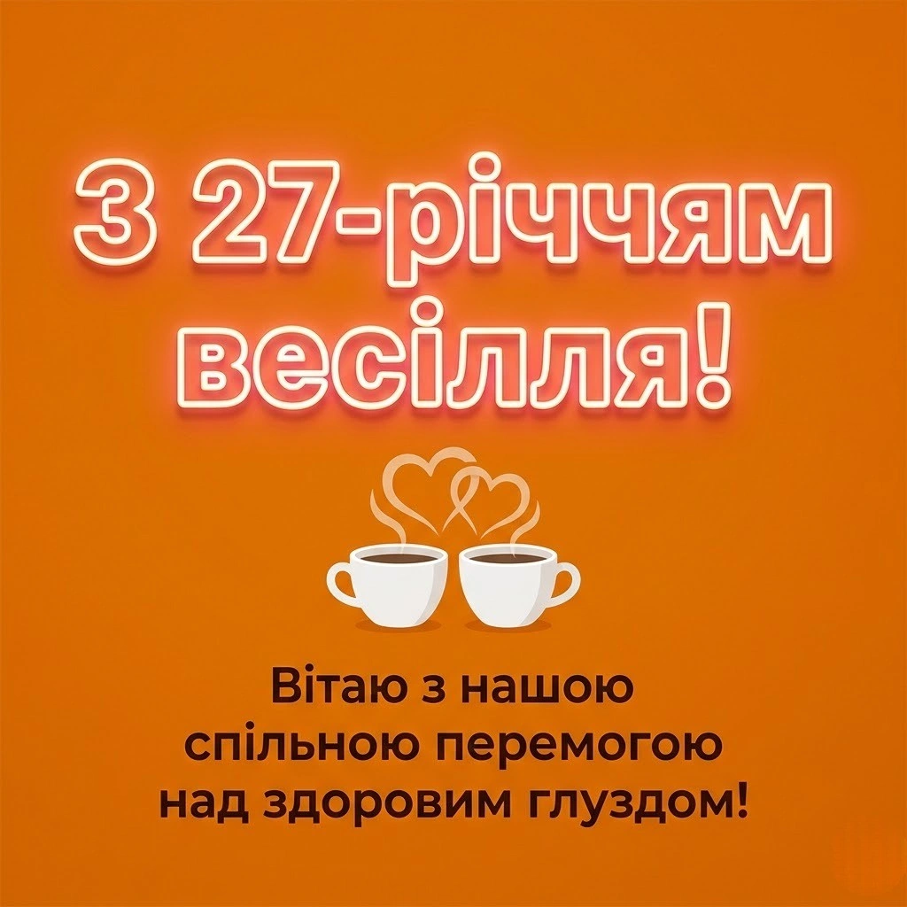 Картинки з річницею весілля 27 років: оригінальні вітання для всієї родини