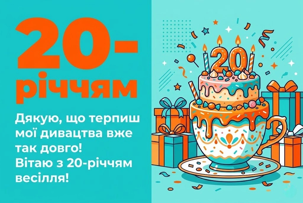 Порцелянове весілля: як привітати пару з 20-ю річницею шлюбу