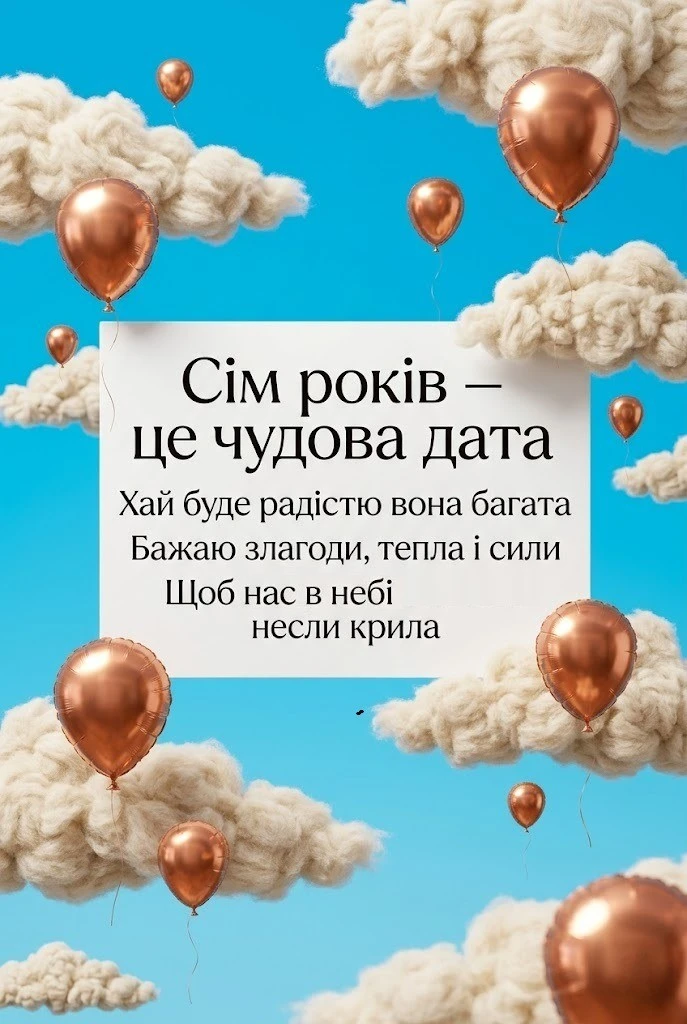 Мідне весілля: щирі привітання з 7-ю річницею шлюбу