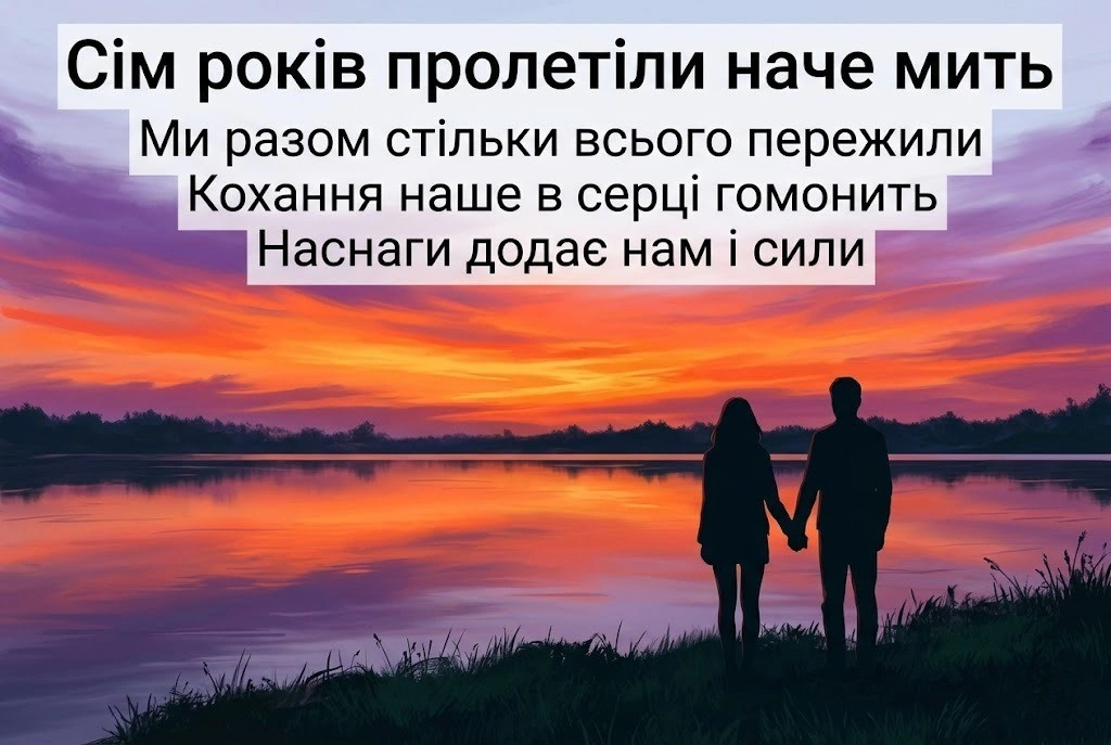Мідне весілля: щирі привітання з 7-ю річницею шлюбу