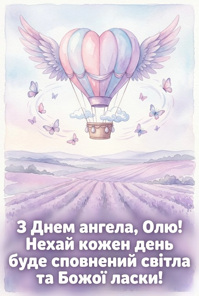 Олю, зі святом! Картинка з днем ангела та душевні побажання