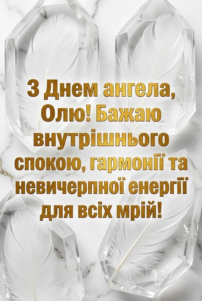 Олю, зі святом! Картинка з днем ангела та душевні побажання