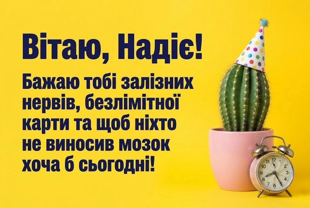 Надія, з днем народження! Універсальні картинки для подруги, коханої та колеги