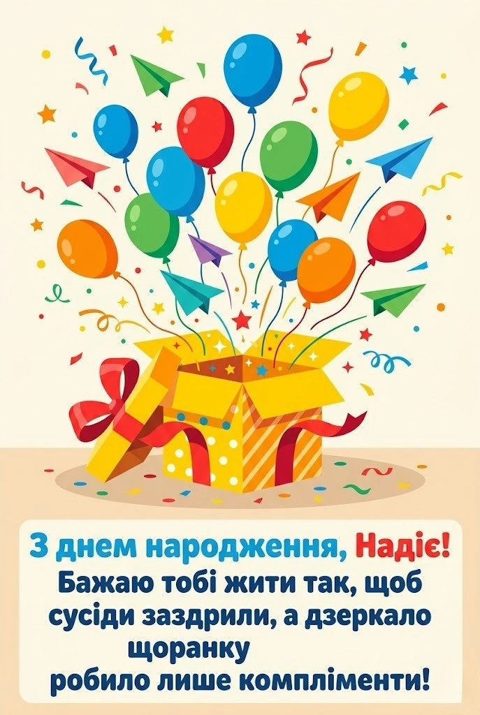 Надія, з днем народження! Універсальні картинки для подруги, коханої та колеги