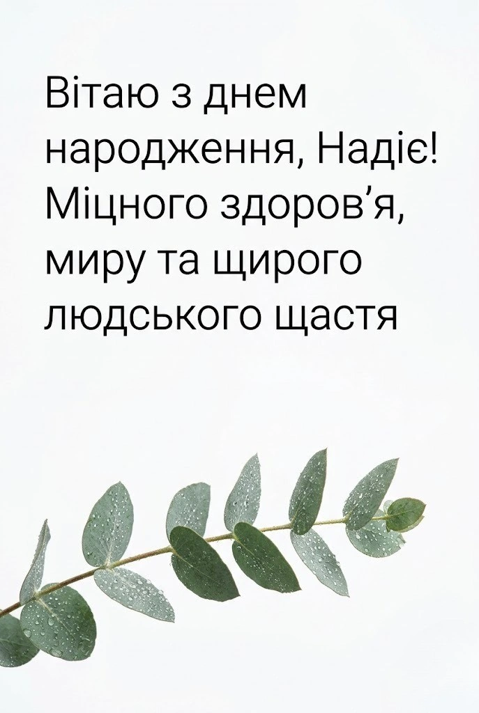 Надія, з днем народження! Універсальні картинки для подруги, коханої та колеги