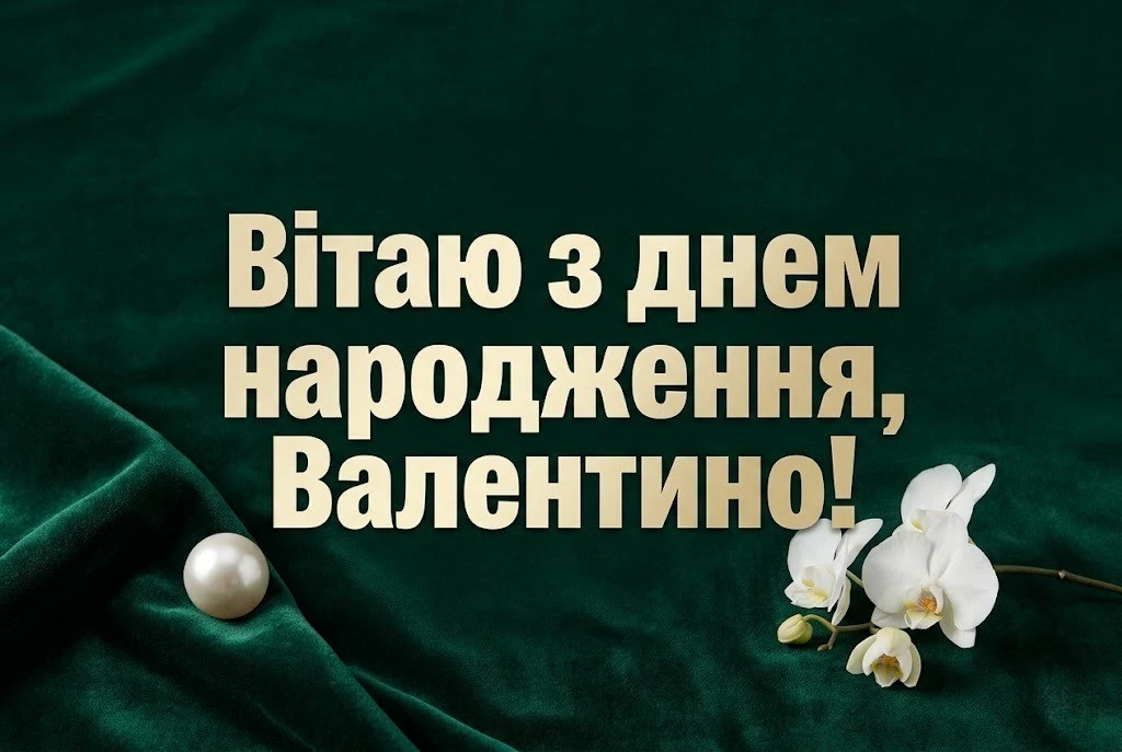 Слова тепла та любові для Валентини у день її народження