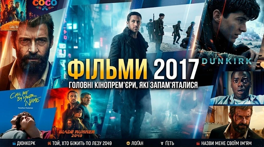 Фільми 2017 року для будь-якого настрою з високим рейтингом глядачів