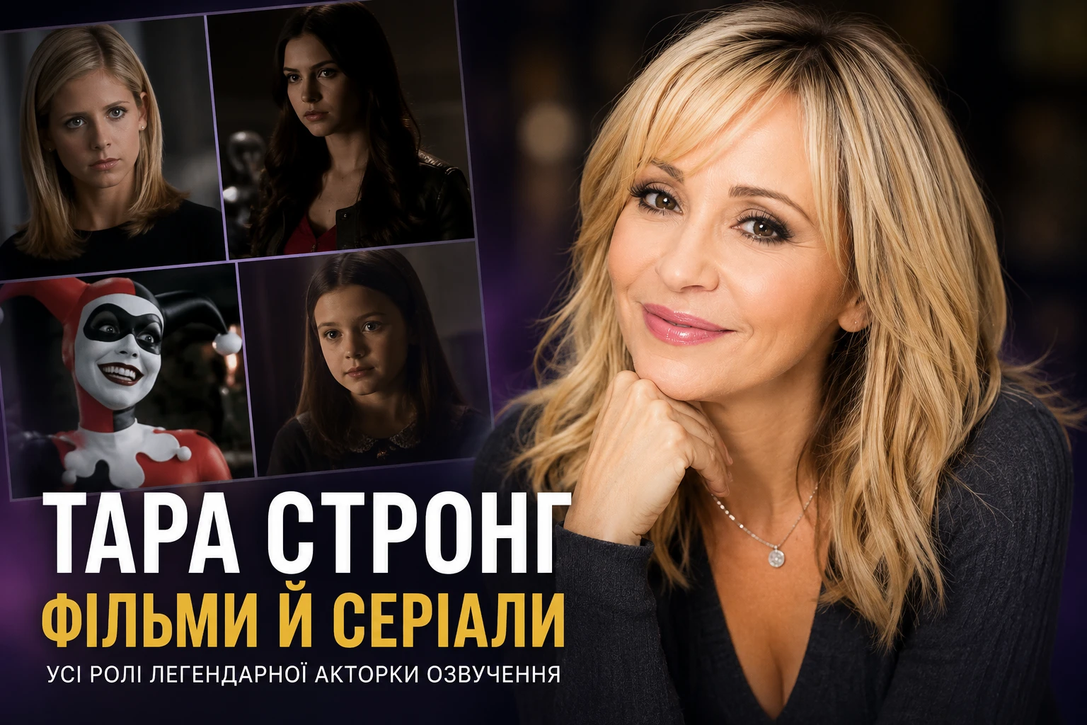 Тара Стронґ: фільми й серіали з участю акторки